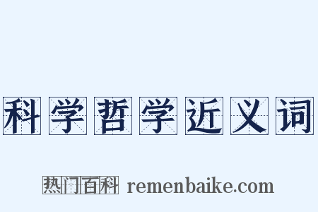 科学哲学近义词是什么意思的图片